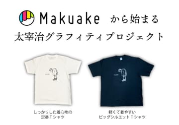 期間限定！Makuakeから始まる　太宰治グラフィティプロジェクト実施中　文豪 太宰治でなく、人間 太宰治の物語を着る