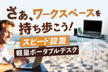 ＜アメリカで60,000台販売＞カバンに入る軽量ポータブルデスクが各ECサイトで6/11より一般販売開始