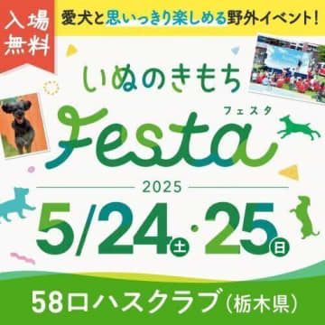 『第3回いぬのきもちフェスタ』開催レポート♪楽しいレースや抽選会、ブース等お楽しみいただきました！