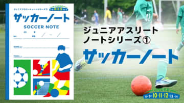U10-12世代に特化した、練習・試合の記録ノート「ジュニアアスリートノート」を新発売！　～サッカー・野球・バスケットボール・バレー・テニス・卓球の6競技～