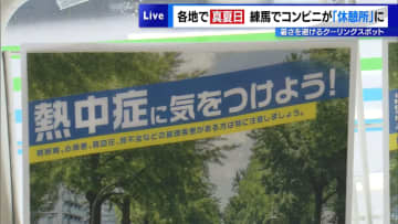 16日は都内各地で真夏日　練馬ではコンビニが「休憩所」暑さを避けるクーリングスポットに
