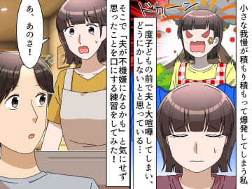 「言ったら夫が不機嫌になる」って我慢してたけど → 夫婦喧嘩から学んだ『感情小出し術』