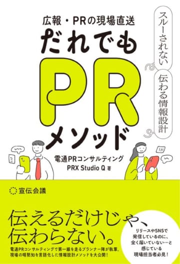PRの実践的な情報設計メソッドを体系化した書籍　電通PRC『だれでもPRメソッド』を6月20日発売