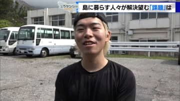 ＜都議選2025＞『ユウケンシャ』【島部】島に暮らす人々が解決望む「課題」は