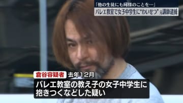 バレエ教室で女子中学生にわいせつ行為か　元講師の男逮捕