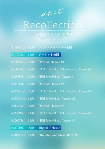 かたこと、3曲入りEP『Recollection』配信リリース決定＆コンテンツカレンダー公開