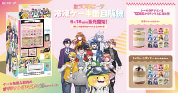 カラフルピーチの5周年記念コラボケーキ缶が登場　パッケージは全12種類で「Cake.jp」コラボ自動販売機にて販売