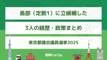 島部（定数1）に立候補した3人の経歴・政策まとめ【東京都議会議員選挙2025】