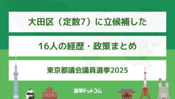 大田区（定数7）に立候補した16人の経歴・政策まとめ【東京都議会議員選挙2025】
