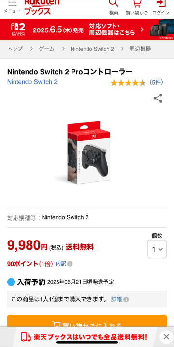 楽天ブックスにて「Nintendo Switch 2 Proコントローラー」予約を6月17日10時頃実施