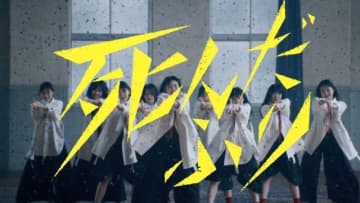 櫻坂46、4期生による初の楽曲「死んだふり」MV公開