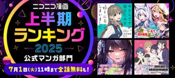 「ニコニコ漫画」の2025年上半期ランキングTOP25が発表！公式部門TOP10は無料で読めるエピソードを増量中