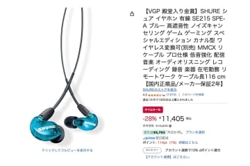 【Amazonセール】Shureのロングセラーイヤホン「SE215 Special Edition ブルー」が28%オフ！
