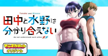 「田中と水野は分かり合えない」第18話「譲れない映画と勝負」がヤンマガﾞWebで公開【最新話】