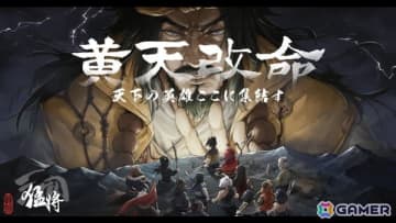 「三国志」を題材に黄巾の乱前夜の大陸で1人の武将となり生きるサンドボックス型戦略RPG「猛将三国」がSteamで配信開始！
