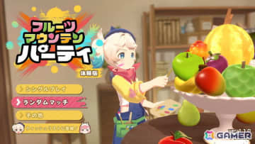 「フルーツマウンテン パーティ」Steamで配信されている無料体験版がリニューアル！対戦をより一層盛り上げる「お邪魔フルーツ」「アイテム」などの新要素も