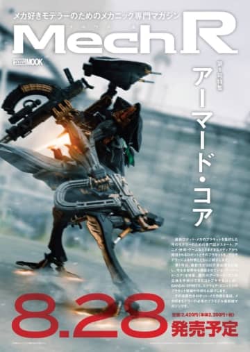 「アーマード・コア」特集！ メカ好きモデラーのための最前線マガジン「Mech R」は8月28日発売表紙は「ACVI」スティールヘイズ