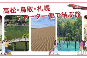 FDA、高松・鳥取〜札幌/千歳線チャーター便を一般販売