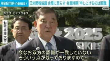 日米関税協議 合意に至らず 合意時期「申し上げるのは困難だ」