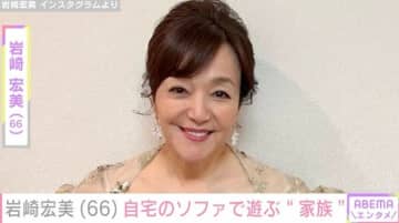 岩崎宏美（66）、広々リビングのソファで遊ぶ愛犬を公開「宏美ちゃんの家すてき～」「仲良し」ファン注目