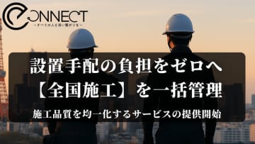 製品設置の“全国展開”を支援！設置代行・マニュアル作成までまるごと対応