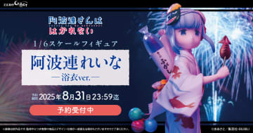 「阿波連さんははかれない」より「阿波連れいな(浴衣ver.)」が1/6スケールフィギュアになって登場
