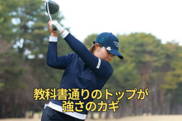 3年ぶり涙の優勝を果たした高橋彩華　ツアー屈指のショット力の秘密はトップにあり【優勝者のスイング】