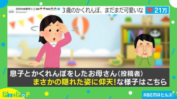 せめて頭隠して〜!! 3歳児がかくれんぼをする“愛くるしい”姿が「可愛いが過ぎる!!」「他の人も見えない思考が可愛い」と称賛の声