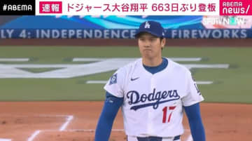 “663日ぶり”大谷翔平の復帰登板 打者5人相手に被安打2＆1失点