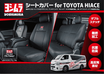 高級感×実用性　ヨシムラの車用シートカバーにハイエース＆CARRY登場
