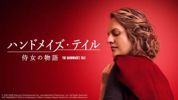 エミー賞作品賞に輝いた「ハンドメイズ・テイル」ファイナルシーズンが8月8日配信