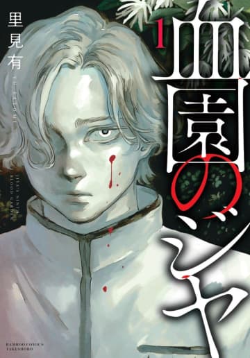 ヴァンパイアホラーマンガ「血園のジヤ」第1巻が本日発売！ 舞台は3年間外出禁止の全寮制学園「血海のノア」待望の新シリーズ