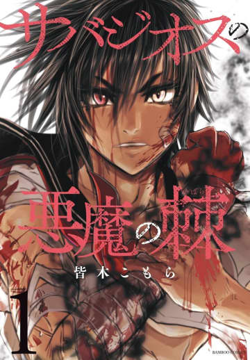 【試し読み】女子高生たちが巻き込まれた悪魔との闘い「サバジオスの悪魔の棘」第1巻本日発売！