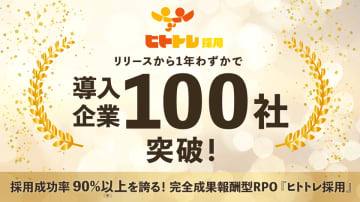 1年余りで導入企業100社突破 ― 完全成果報酬型RPOサービス「ヒトトレ採用」が多様な業種の採用課題解決に貢献　採用成功率90％超(※)を誇る次世代採用支援サービスが、地方中小企業から専門職まで幅広く導入拡大