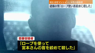 「ロープ使い首絞めて殺した」マンション頭蓋骨　埼玉
