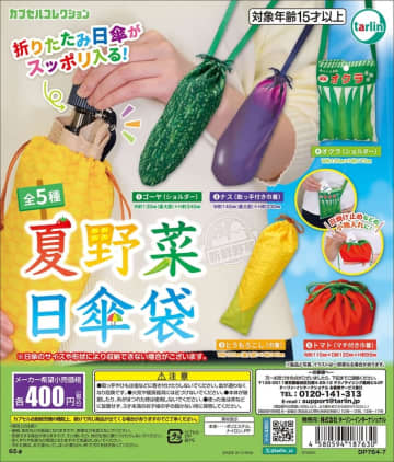 夏野菜に折りたたみ日傘がすっぽり！ カプセルトイ「夏野菜日傘袋」6月21日発売ゴーヤやナスなど全5種