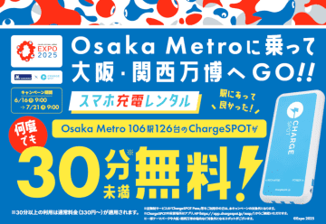 Osaka Metro駅の「ChargeSPOT」が30分無料で何度でもレンタル可能。大阪府内のお出かけに