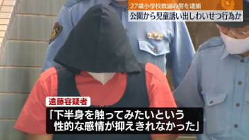 公園から男児誘い出し…下半身触るなどした疑い　教諭の男逮捕　千葉・市原市