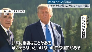 トランプ大統領「早く戻らないといけない」　G7サミット途中で帰国へ