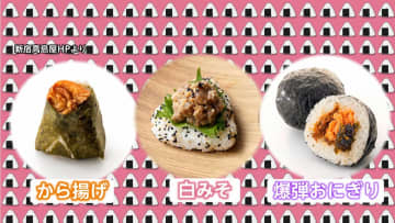 6月18日は「おにぎりの日」　「「日本最古のおにぎり」の化石発見に由来　新宿高島屋で“おにぎり祭り”開催
