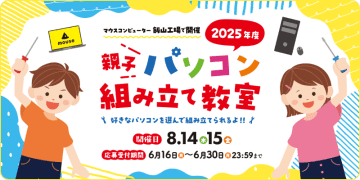 マウスコンピューター、親子向けPC組み立て教室を8月14日と15日に開催