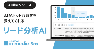 immedio Box、「リード分析AI機能」を正式リリース　提案資料の関心状況をAIが可視化・要約