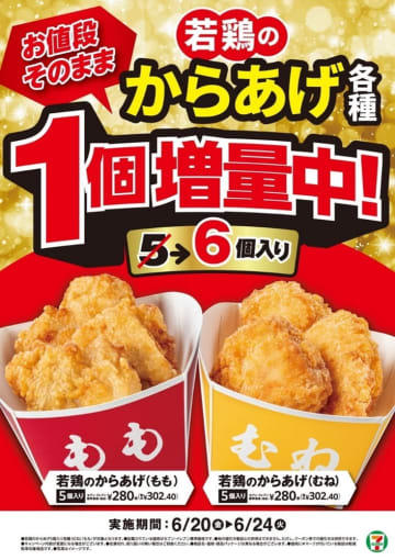 セブン-イレブン「若鶏のからあげ」1個増量で6個入りになるキャンペーン