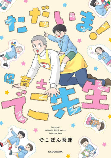 名前は覚えた、だが…。「ただいま！保育士 でこ先生」第126話「名簿で予習の落とし穴」が公開【最新話】