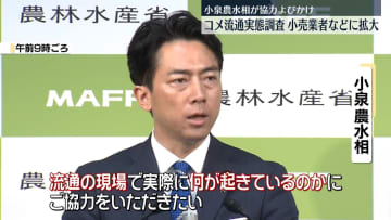 小泉農水相、コメの流通実態解明へ　在庫量調査、小売業者などにも拡大の考え