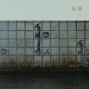 冥丁、新章「失日本百景」始動 その幕開けとして別府温泉を音で巡礼する『泉涌』をリリース