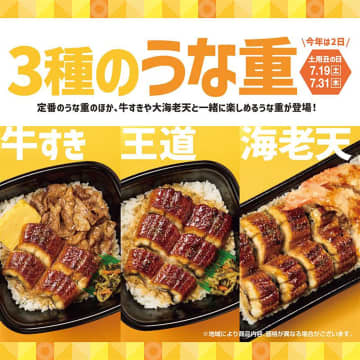 ほっともっと、夏の風物詩「うな重」発売！　今年は牛すき/海老天も登場。150円引きのキャンペーンも