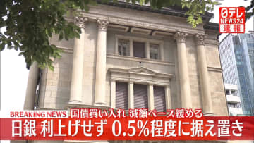 【速報】日銀　政策金利を0.5％程度に据え置き　国債買い入れ減額はペース緩める