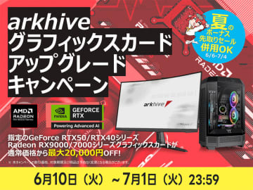 【ニュース・フラッシュ】アーク、GeForce/Radeon搭載BTO PCを最大2万円オフ