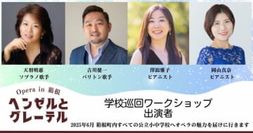 地域×芸術の新モデルが箱根で始動！地域一体で創る本格オペラ「ヘンゼルとグレーテル」12月上演決定　～小中学校巡回ワークショップから始まる半年間の文化プロジェクト～